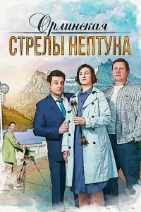 Орлинская. Стрелы Нептуна русский сериал